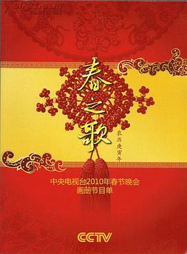 抖抈社区《2010年中央电视台春节联欢晚会》免费在线观看