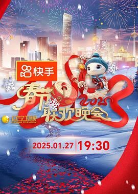 扒哥吃瓜《2025年辽宁卫视春节联欢晚会》免费在线观看