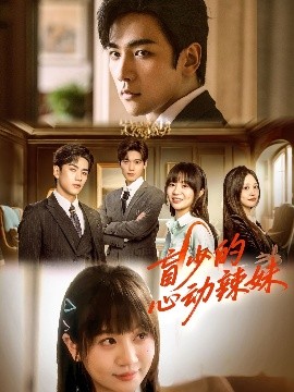 抖抈社区《盲少的心动辣妹》免费在线观看