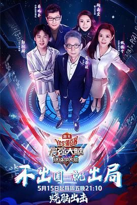 扣扣传媒《最强大脑之燃烧吧大脑 第三季》免费在线观看