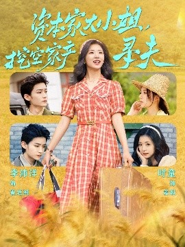 扣扣传媒《资本家大小姐,挖空家产寻夫》免费在线观看