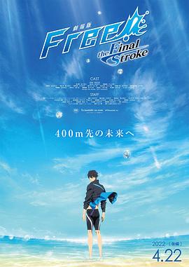 抖抈社区《男子游泳部剧场版:最后的划水 后篇 劇場版 Free! -the Final Stroke- 後編》免费在线观看