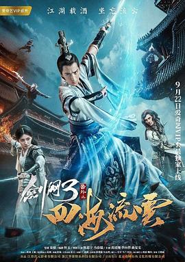 扒哥吃瓜《剑网3番外之四海流云》免费在线观看
