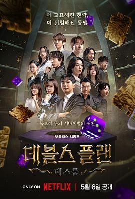 扒哥吃瓜《魔鬼的计谋2 데블스 플랜 2》免费在线观看