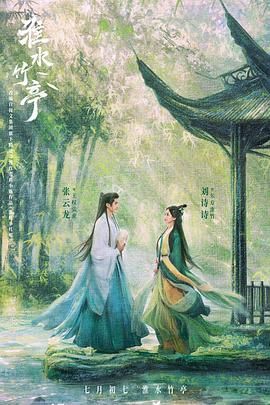 抖抈社区《淮水竹亭》免费在线观看