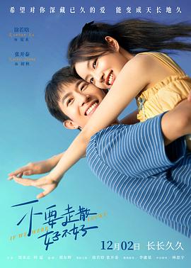 扒哥吃瓜《不要走散好不好》免费在线观看