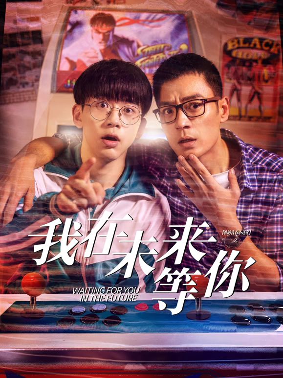 抖抈社区《我知道你会在未来等我》免费在线观看
