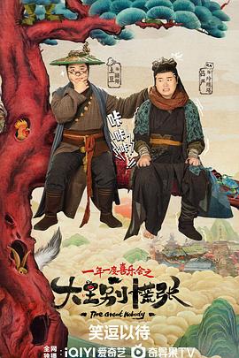 抖抈社区《大王别慌张》免费在线观看
