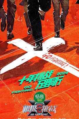 扒哥吃瓜《极限挑战 第十季》免费在线观看