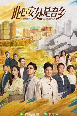 扒哥吃瓜《此心安处是吾乡》免费在线观看