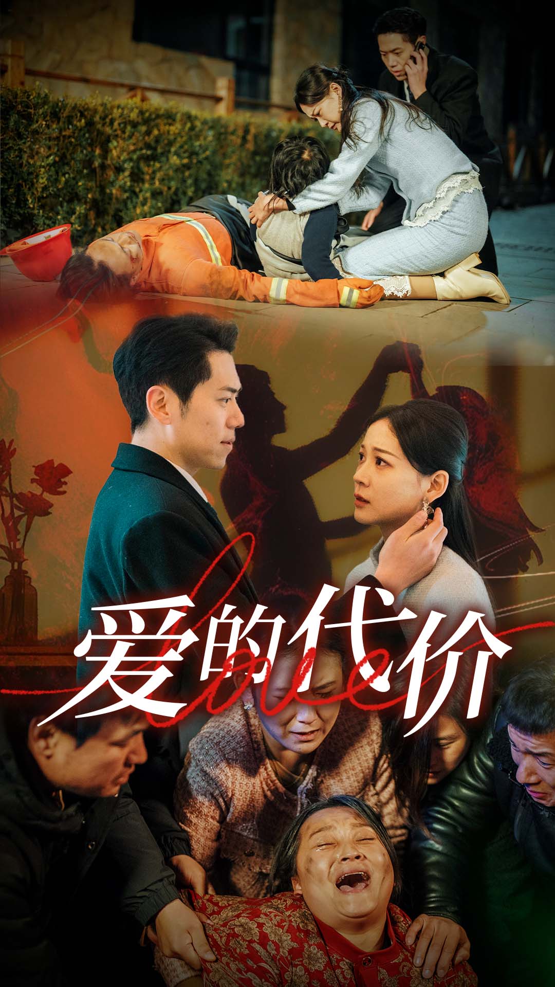 扒哥吃瓜《爱的代价》免费在线观看
