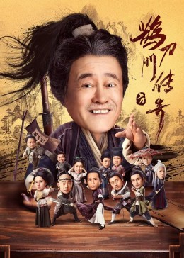 抖抈社区《鹊刀门传奇》免费在线观看