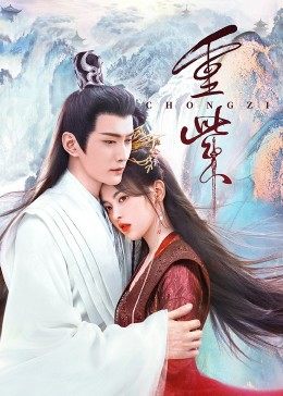 扣扣传媒《重紫》免费在线观看