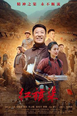 扣扣传媒《红旗渠》免费在线观看