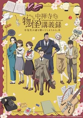 扒哥吃瓜《中禅寺老师的灵怪讲义实录 老师会把谜题全都解开的。 中禅寺先生物怪講義録 先生が謎を解いてしまうから。》免费在线观看