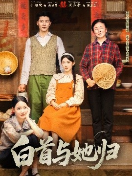 扣扣传媒《白首与她归》免费在线观看