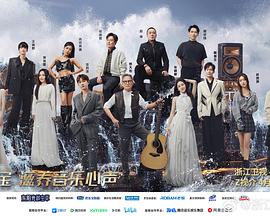 扣扣传媒《天赐的声音第五季》免费在线观看