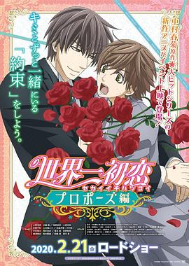 扒哥吃瓜《世界第一初恋:求婚篇 世界一初恋 プロポーズ編》免费在线观看