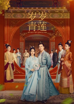 抖抈社区《岁岁青莲》免费在线观看