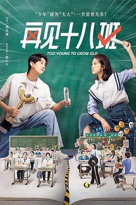 抖抈社区《再见十八班》免费在线观看