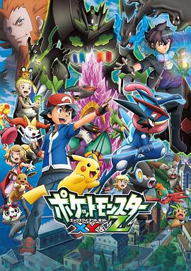 抖抈社区《精灵宝可梦XY&Z ポケットモンスター XY&Z》免费在线观看