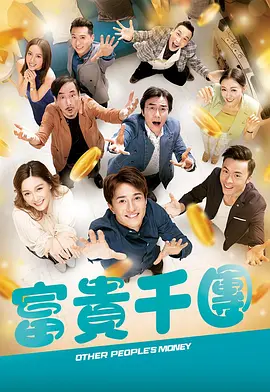 抖抈社区《富贵千团》免费在线观看