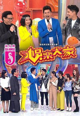 扒哥吃瓜《娱乐大家 娛樂大家》免费在线观看
