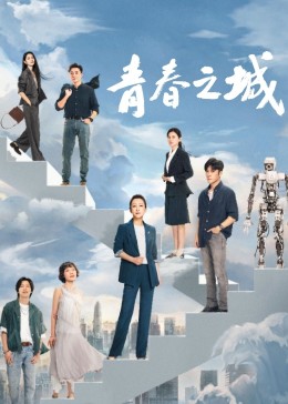 抖抈社区《青春之城》免费在线观看