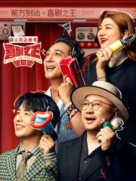 扣扣传媒《喜剧之王脱口秀》免费在线观看