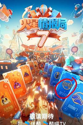 扒哥吃瓜《火星情报局第七季》免费在线观看