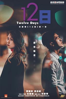 抖抈社区《12日》免费在线观看